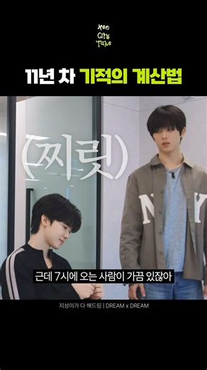 11년 차 기억의 계산법 지각편 | NCT DREAM