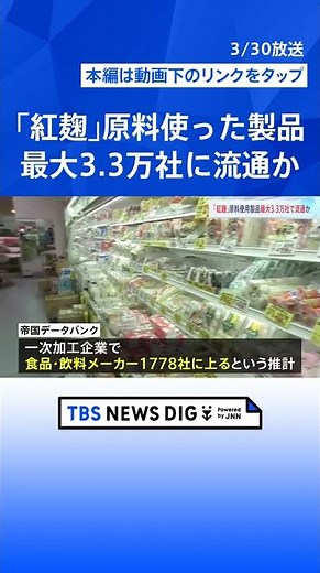 「紅麹」原料使った製品、最大3.3万社に流通か 小林製薬の工場に立ち入り検査｜TBS NEWS DIG #shorts