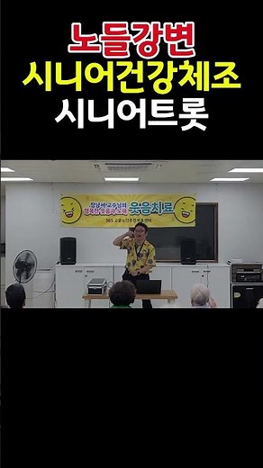 노들강변#시니어건강체조#치매예방체조#웃음운동#자원봉사#365한솔노인주간보호센터#shorts