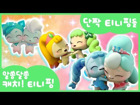 [알쏭달쏭 캐치!티니핑] 🔑알쏭달쏭 궁금해! 단짝 티니핑들💌