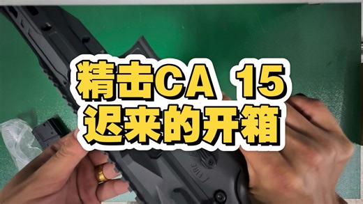 精击CA15开箱测评、后期出拆解升级视频、关注不迷路