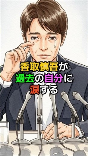 Katori Shingo sheds tears for his past self