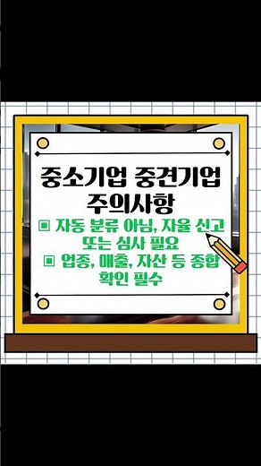 중견기업의 뜻과 중소기업과의 차이 T:1533-9639 #Shorts