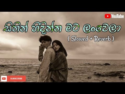 සිතින් හිදින්න මට ලංවෙලා | Sithin hidinna mata lan wela ( Slowed + Reverb ) #slowedandreverb #song❤️