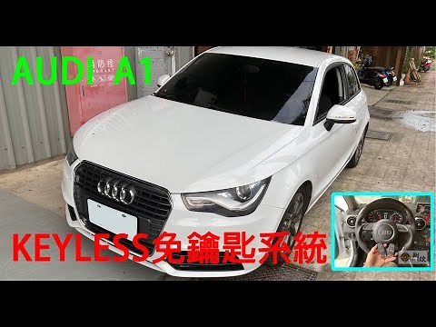 AUDI A1安裝KEYLESS系統-操作示範