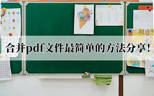 合并pdf文件最简单的方法分享！快进来看看
