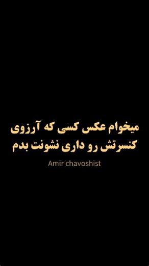 mohsen chavoshi | ‎تو هم این آرزو رو داری؟؟ @mohsenchavoshi #mohsenchavoshi . . . #محسن_چاوشی #چاوشی_جان❤ #کنسرت #آرزو‎ | Instagram