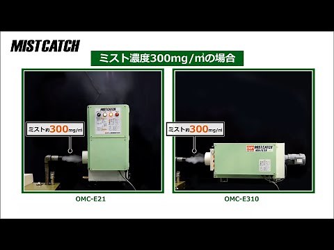 ミストコレクター「ミストキャッチ」静電式 OMC-E 実演