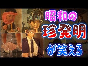 [Slow commentary] 7 unusual inventions from the Showa era are so interesting