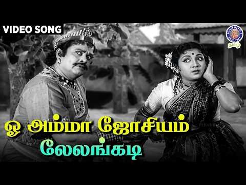 O Amma Josiyam... Elelangadi Tamil Video Song | Naane Raja 1956 | Sivaji Ganesan, Sriranjani