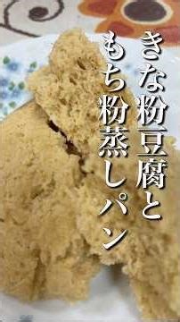 "Steamed bread with kinako, tofu, and rice flour" in 3 minutes in the microwave! Fluffy and chewy...