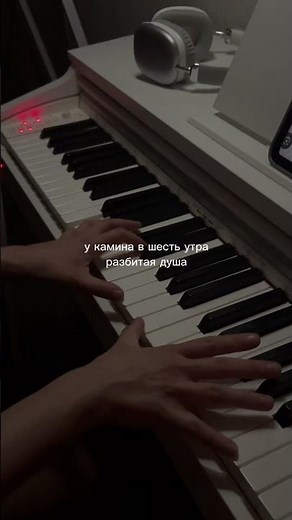 в камине в 6 утра … 💔#jony #вкамине #песниолюбви #фортепиано #камин