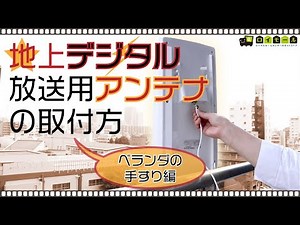 TVアンテナの取り付け方