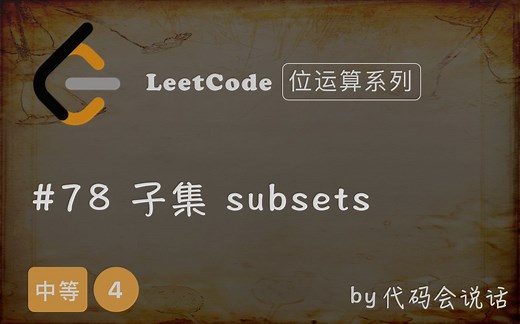 [LeetCode 78]. 子集(难度:中等) [位运算技巧系列]