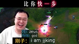 韩国人：Zeus？我是jjking！宙斯会啥剑姬，Bin我就认可_英雄联盟
