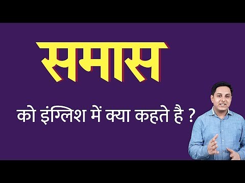 समास को इंग्लिश में क्या कहते हैं ? Samaas ko English mein kya kahate hain