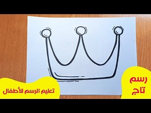 رسم تاج للاطفال | تعلم كيف ترسم تاج للاطفال للتلوين بطريقة سهلة