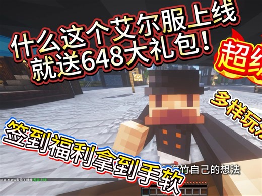 国庆强烈推荐！新开我的世界服务器、在原艾尔基础上添加更多玩法，新人进服还有点卷领取还在犹豫什么？1065016496