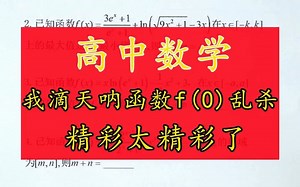 我滴天呐函数f(0)乱杀，精彩太精彩了