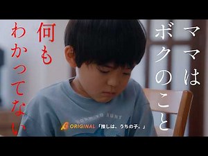 親に利用された子どもの末路...『推しは、うちの子。』1~6話