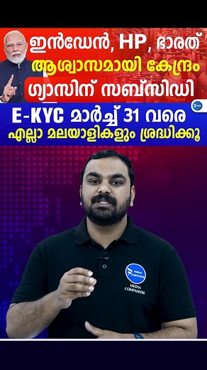 563K views · 8.1K reactions | ഗ്യാസ് സിലിണ്ടർ സബ്‌സിഡി വീണ്ടും|EKYC...