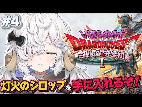 【ドラクエⅠ HD-2D】完全初見🌟ドワーフを救うのだっ！！第4話【乙眠らむ/そちまる/ドラゴンクエストⅠ/Dragon WarriorⅠ】