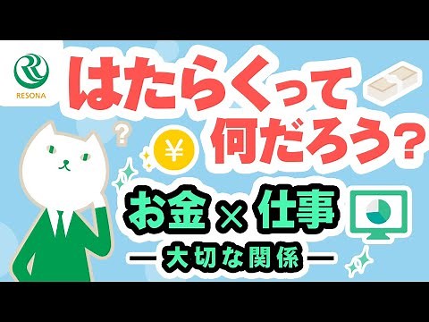 【小学生～】はたらくって何だろう？お金と仕事の大切な関係（キャリア教育）