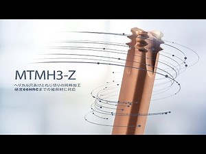 底刃付き スレッドミーリングカッタ MTMH3 Z