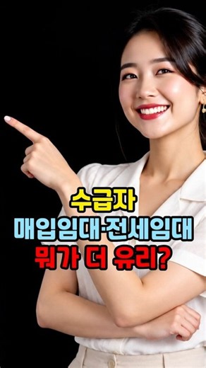 수급자 매입임대 vs 전세임대, 뭐가 더 유리? #수급자 #매입임대 #전세임대 #LH임대주택 #LH청약플러스 #주거복지 #기초생활수급자 #임대주택 #주거지원 #공공임대