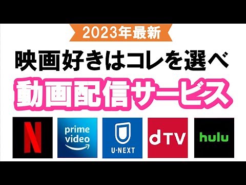【2023年最新】映画好きのための動画配信サービス案内
