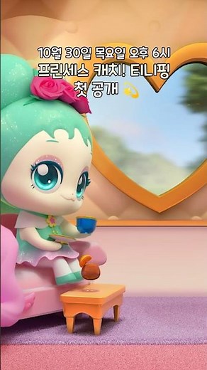 새로워진 티니핑들이 돌아왔다! '프린세스 캐치! 티니핑' 첫 공개💕
