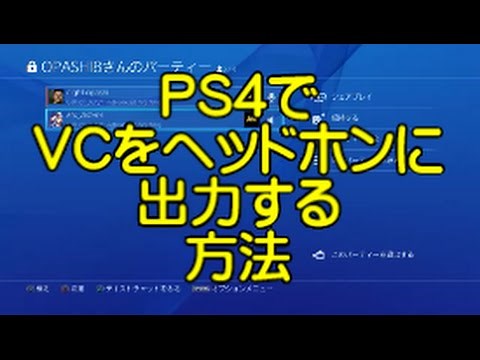 PS４でVCをヘッドホンに出力する方法【キャプチャーも可】