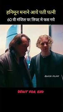 60 वी मंजिल पर फसे पती पत्नी 🤯|| Husband and wife trapped on the 60th floor #movie #explainepress