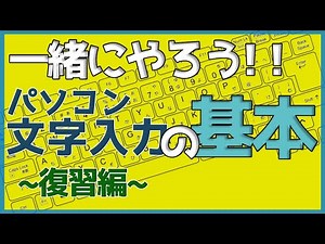 パソコン文字入力の基本(復習編)【ゼロからパソコン】