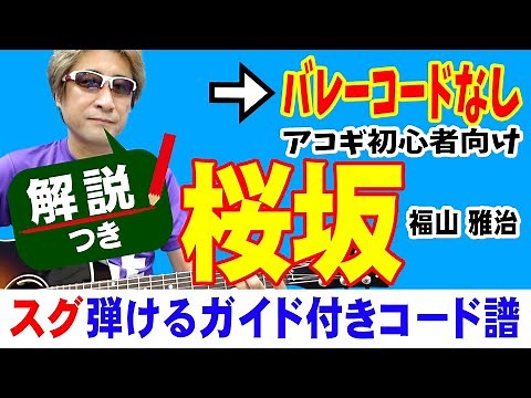 桜坂 ギター 弾き方 (初心者向け コード 簡単) / 福山雅治 【解説付き】