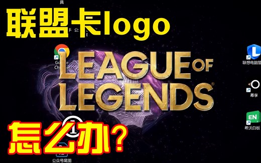 【联盟端游】英雄联盟LOL卡黄色logo界面无法登陆游戏闪退出来！无法进入游戏怎么整？