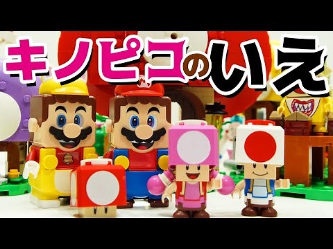 【LEGO遊び】レゴ スーパーマリオ キノピコのいえ レゴマリオ【アナケナ&カルちゃん】LEGO Super Mario