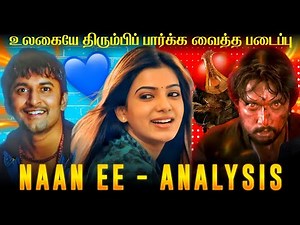 NAAN EE (EEGA) MOVIE ANALYSIS - தமிழ் | TRIBUTE VIDEO | SANJAY GIREESH