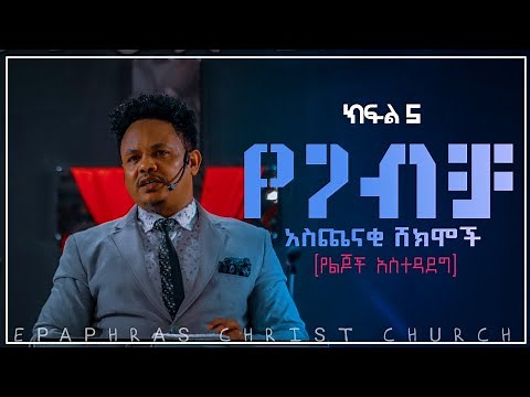 የጋብቻ አስጨናቂ ሸክሞች ክፍል 5 ሙሉ ትምህርት (የልጆች አስተዳደግ) ፓስተር ቸሬ Inside Marriage Teaching Part 5 Pastor Chere
