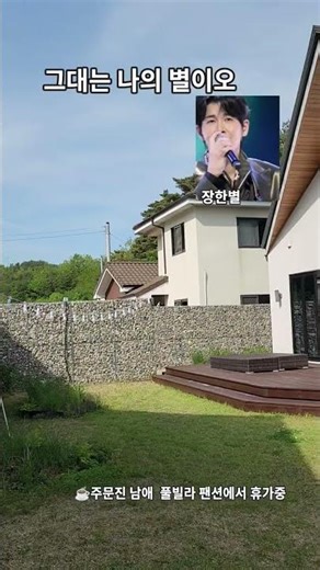 #그대는 나의 별이오-#장한별 #mbn 무명전설에서 #조항조도 극찬한 노래