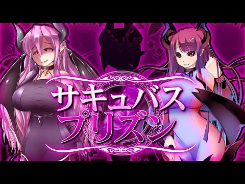 「サキュバスプリズン」 オフィシャルPV