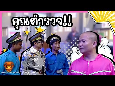 คุณตำรวจ #แก๊ง3ช่า #ชิงร้อยชิงล้าน #workpoint23 #ช่องเวิร์คพอยท์23