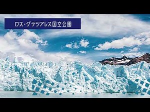 【絶景解説】ロス・グラシアレス国立公園
