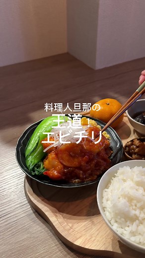 エビチリの簡単レシピで美味しいご飯を！
