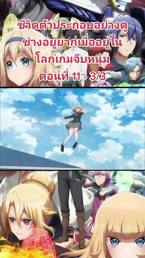 ชีวิตตัวประกอบอย่างตูช่างอยู่ยากเมื่ออยู่ในโลกเกมจีบหนุ่ม ตอนที่ 11 - 3/3#ชีวิตตัวประกอบต่างโลกในโลกเกมจีบหนุ่ม #การ์ตูน #อะนิเมะ #anime #พระเอกเทพ #ต่างโลก #ฟีด #ฟีดดดシ #fypシ