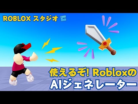 【ROBLOXスタジオ】使えるぞ！AIジェネレーター、3Dモデルやマテリアルまで使い方＆活用術！