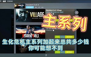 生化危机主系列加起来总共多少钱，你可能想不到
