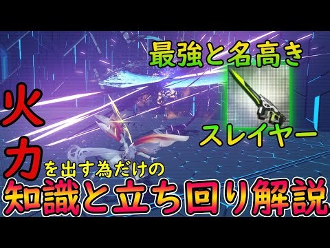【PSO2NGS】スレイヤー（ガンスラッシュ）で火力を出す方法！　雑に使っても強いが、尚の事綺麗に使えば最強だろぉ？！【ゆっくり実況】