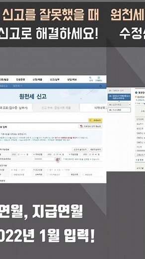 [딱 1분만에 알아보는] 원천세 신고를 잘못했을 때? 수정신고로 해결하세요!