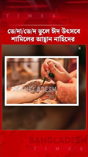 Nahid calls on city dwellers to join three-day Eid celebrations